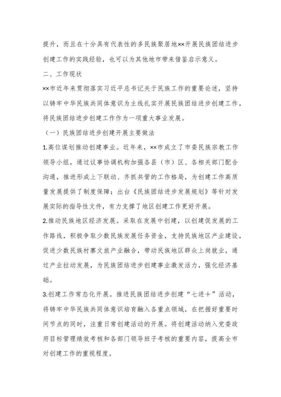 关于民族团结进步创建工作开展情况的调研报告.docx_第3页