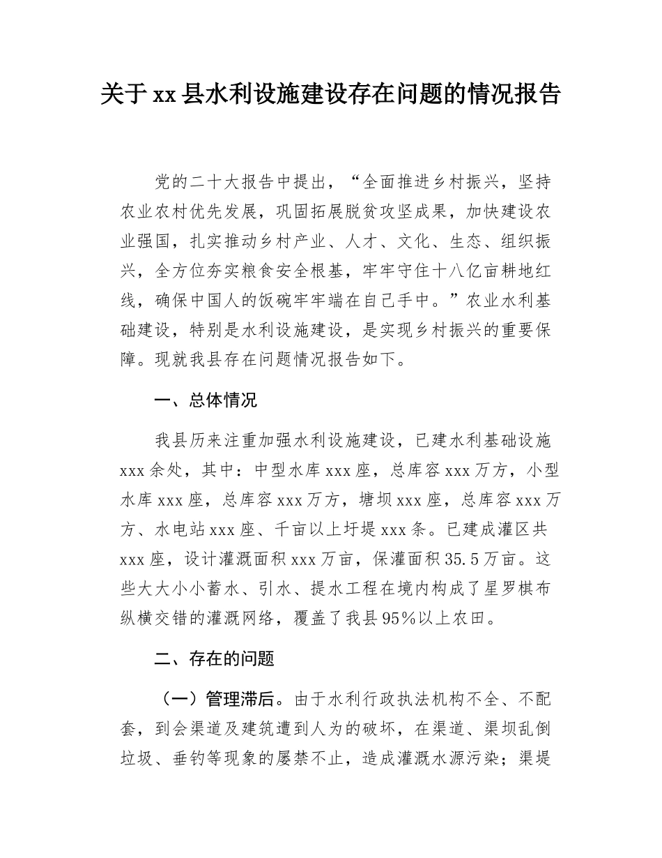 关于xx县水利设施建设存在问题的调研报告.docx_第1页