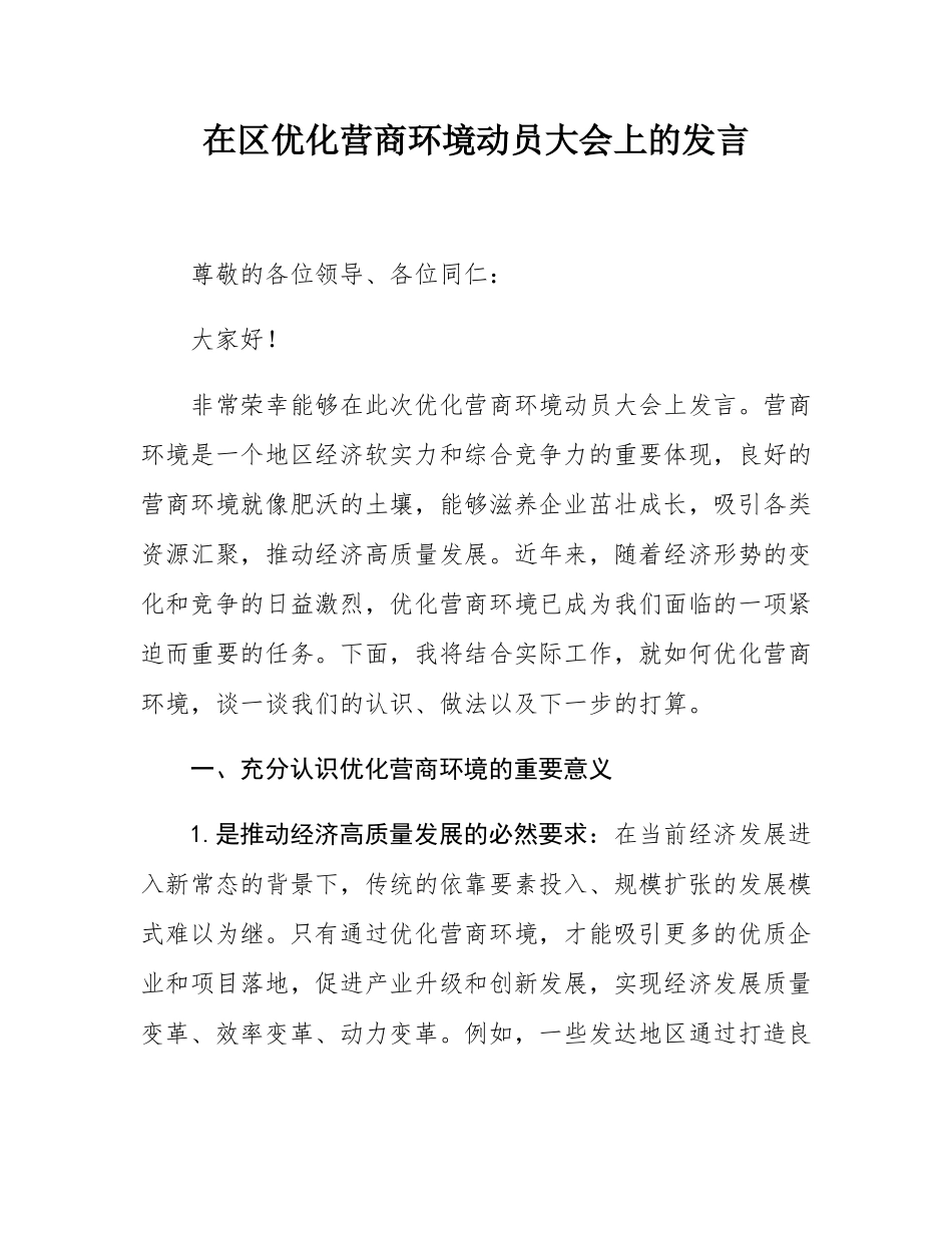 在区优化营商环境动员大会上的发言.docx_第1页