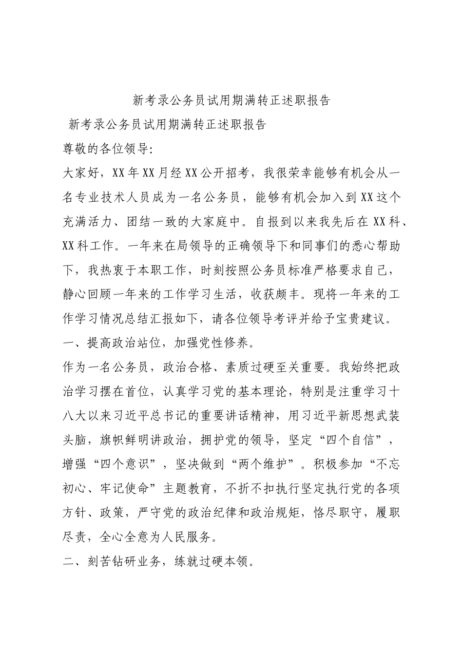 新考录公务员试用期满转正述职报告.docx_第1页