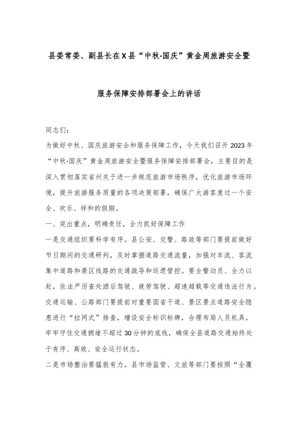 县委常委、副县长在X县“中秋·国庆”黄金周旅游安全暨服务保障安排部署会上的讲话.docx_第1页
