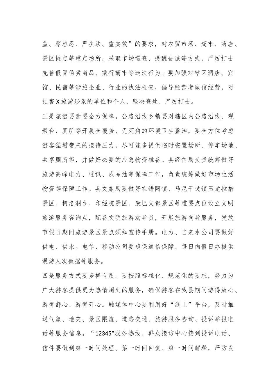 县委常委、副县长在X县“中秋·国庆”黄金周旅游安全暨服务保障安排部署会上的讲话.docx_第2页