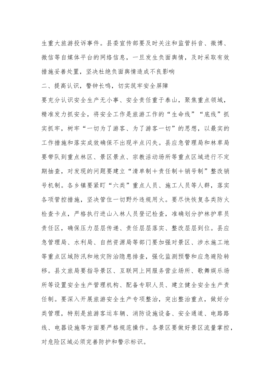 县委常委、副县长在X县“中秋·国庆”黄金周旅游安全暨服务保障安排部署会上的讲话.docx_第3页