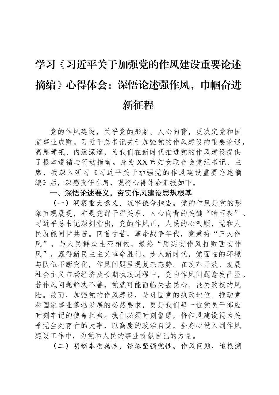 学习《习近平关于加强党的作风建设重要论述摘编》心得体会：深悟论述强作风，巾帼奋进新征程.docx_第1页