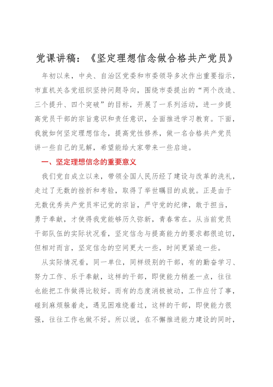 党课讲稿：《坚定理想信念做合格共产党员》.docx_第1页