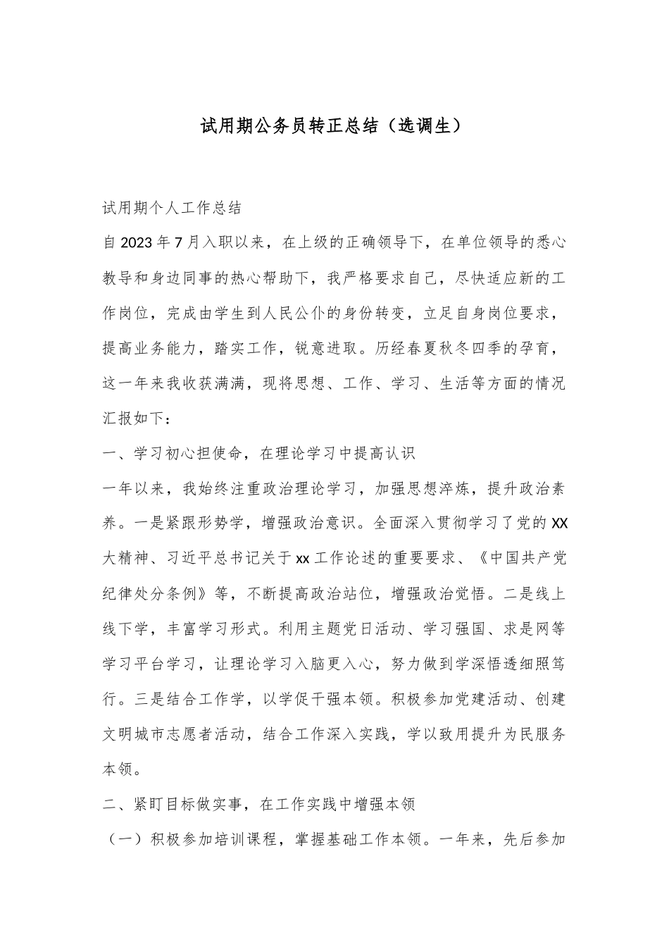 试用期公务员转正总结（选调生）.docx_第1页