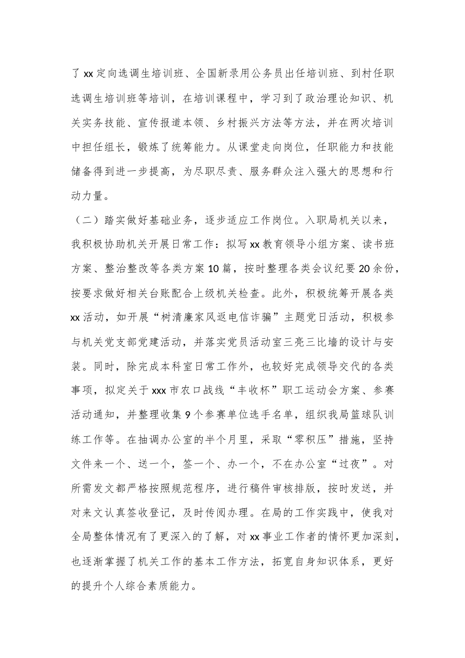试用期公务员转正总结（选调生）.docx_第2页