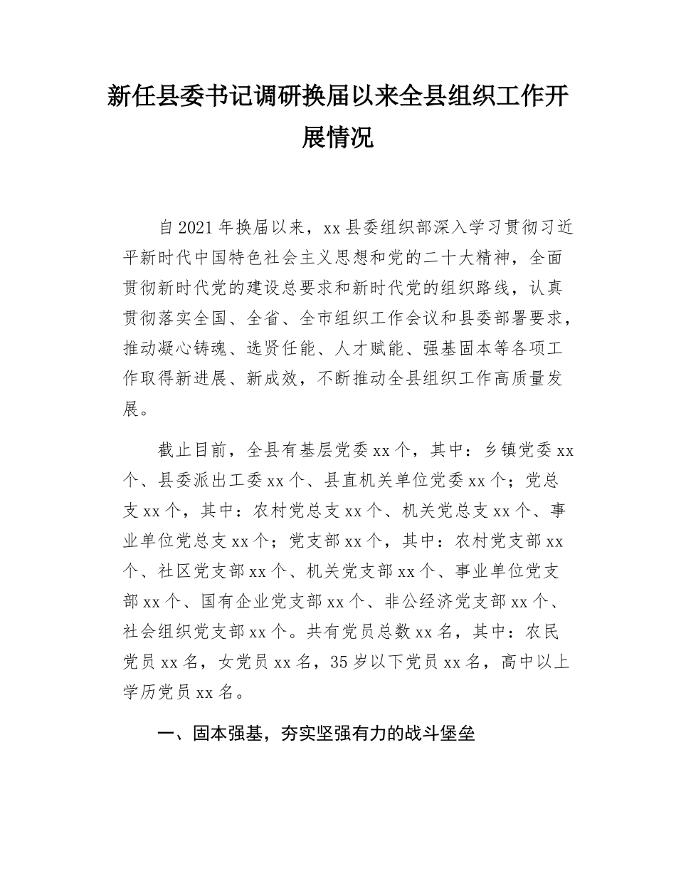 新任县委书记调研换届以来全县组织工作情况汇报.docx_第1页