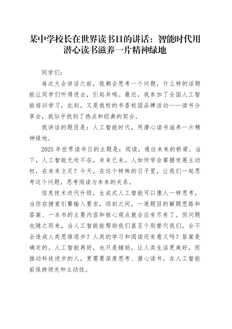 某中学校长在世界读书日的讲话：智能时代 用潜心读书滋养一片精神绿地.docx_第1页