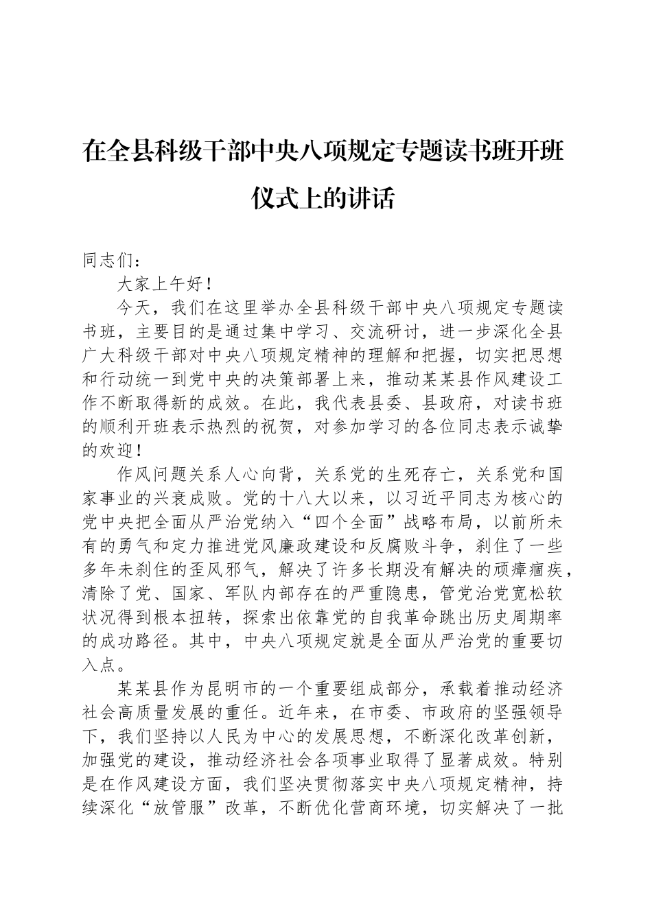 在全县科级干部中八规专题读书班开班仪式上的讲话.docx_第1页