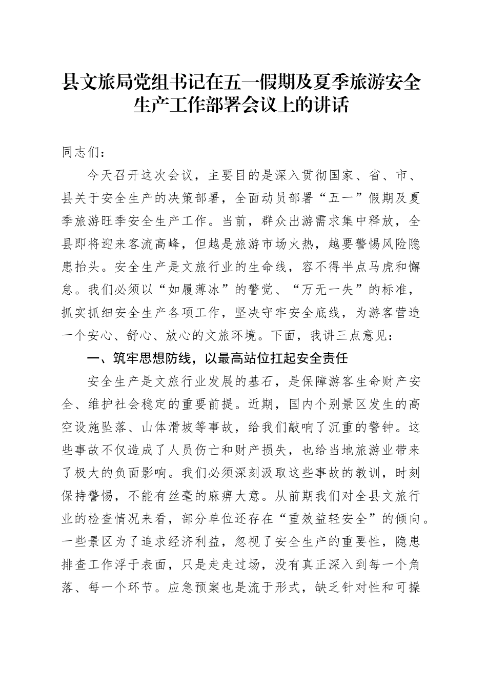 县文旅局党组书记在五一假期及夏季旅游安全生产工作部署会议上的讲话.docx_第1页