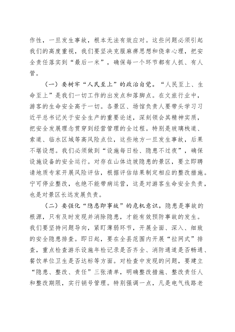 县文旅局党组书记在五一假期及夏季旅游安全生产工作部署会议上的讲话.docx_第2页