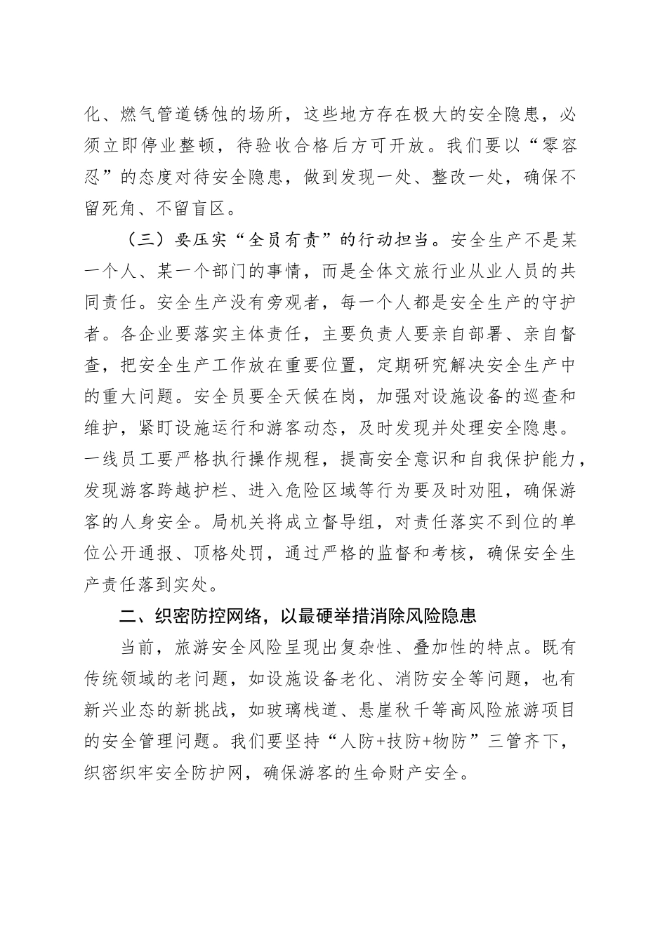 县文旅局党组书记在五一假期及夏季旅游安全生产工作部署会议上的讲话.docx_第3页