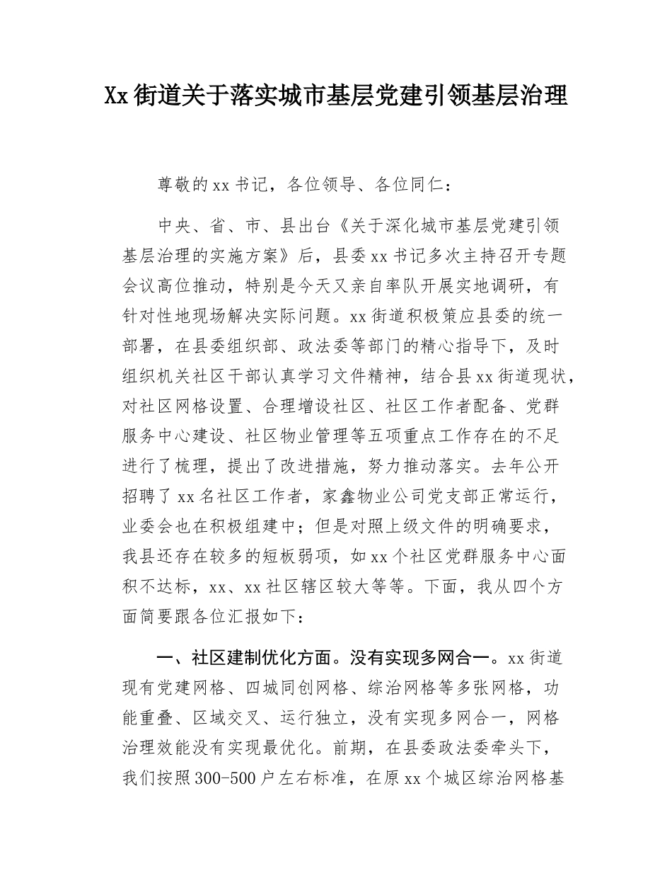 Xx街道关于落实城市基层党建引领基层治理.docx_第1页