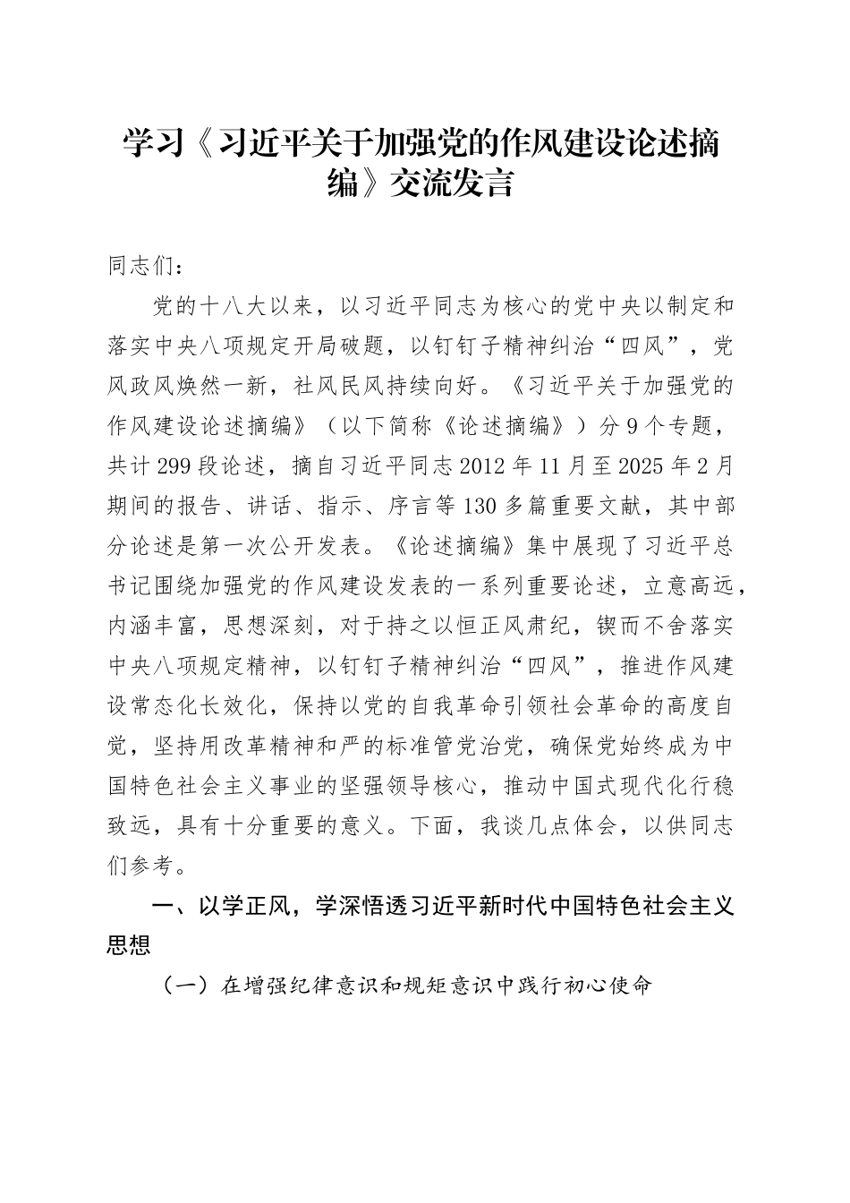 学习《习近平关于加强党的作风建设论述摘编》交流发言.docx_第1页