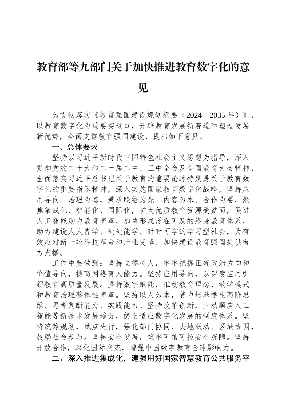 教育部等九部门关于加快推进教育数字化的意见.docx_第1页