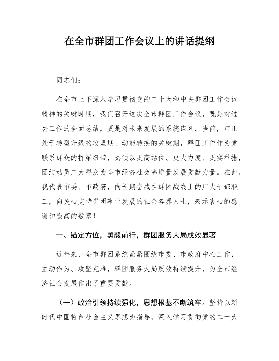 在全市群团工作会议上的讲话提纲.docx_第1页