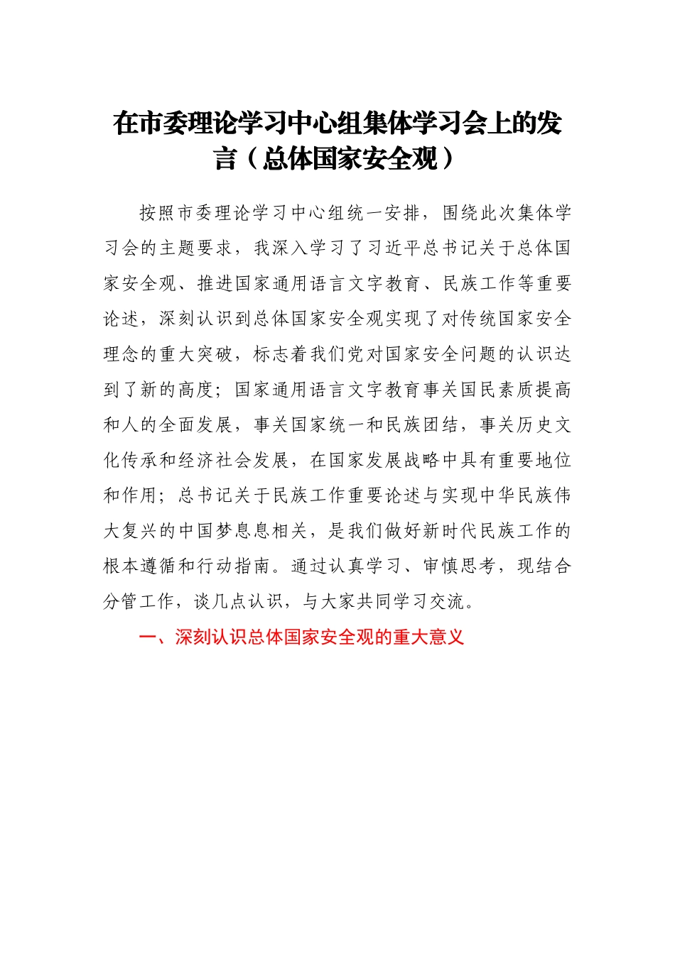 (总体国家安全观)在市委理论学习中心组集体学习会上的发言提纲.doc_第1页