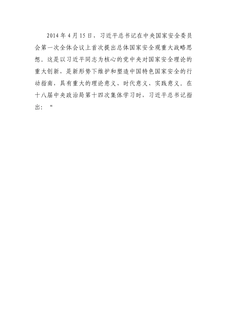 (总体国家安全观)在市委理论学习中心组集体学习会上的发言提纲.doc_第2页