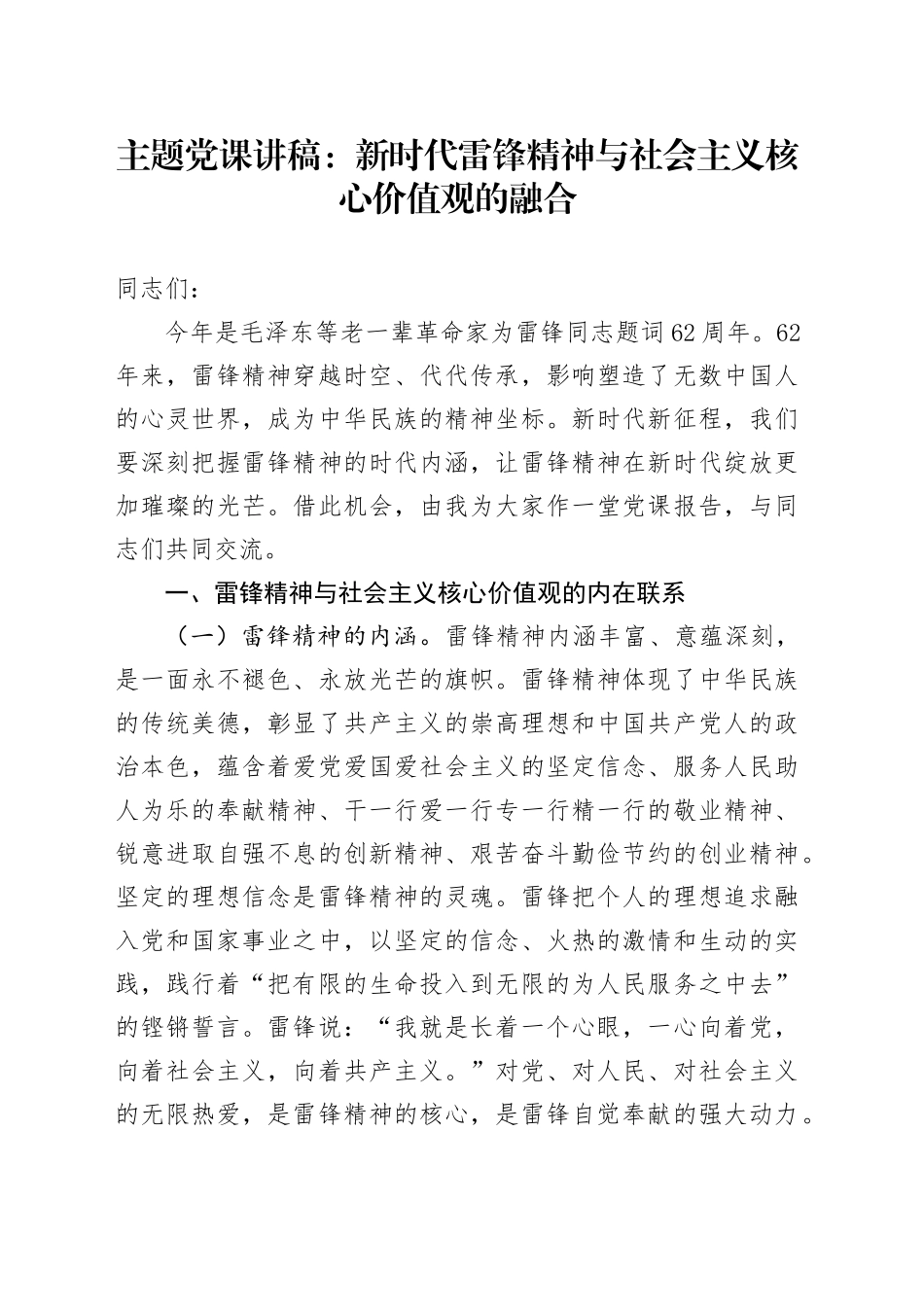 主题党课讲稿：新时代雷锋精神与社会主义核心价值观的融合.docx_第1页