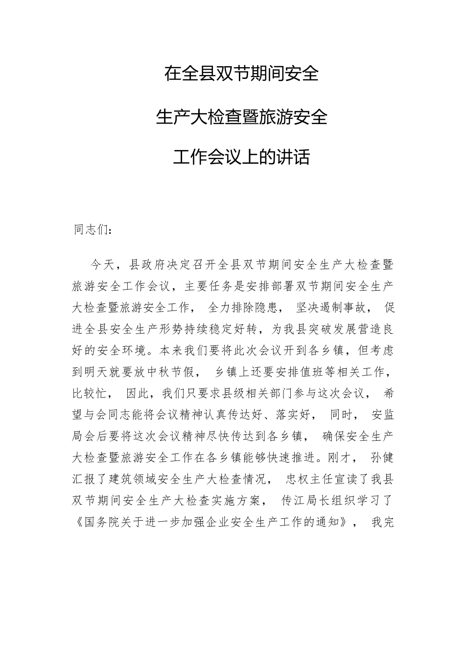 县长在全县双节期间安全生产大检查暨旅游安全工作会议上的讲话.docx_第1页