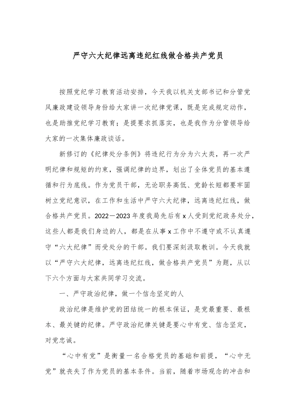 严守六大纪律 远离违纪红线 做合格共产党员.docx_第1页