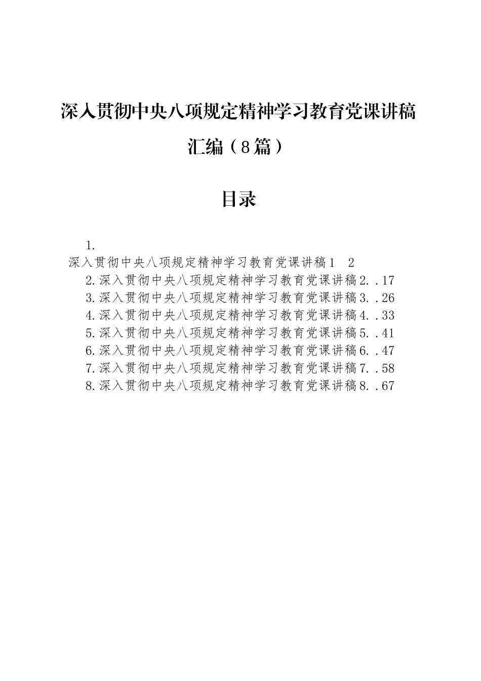 深入贯彻中八规精神学习教育党课讲稿汇编（8篇）20250425.docx_第1页