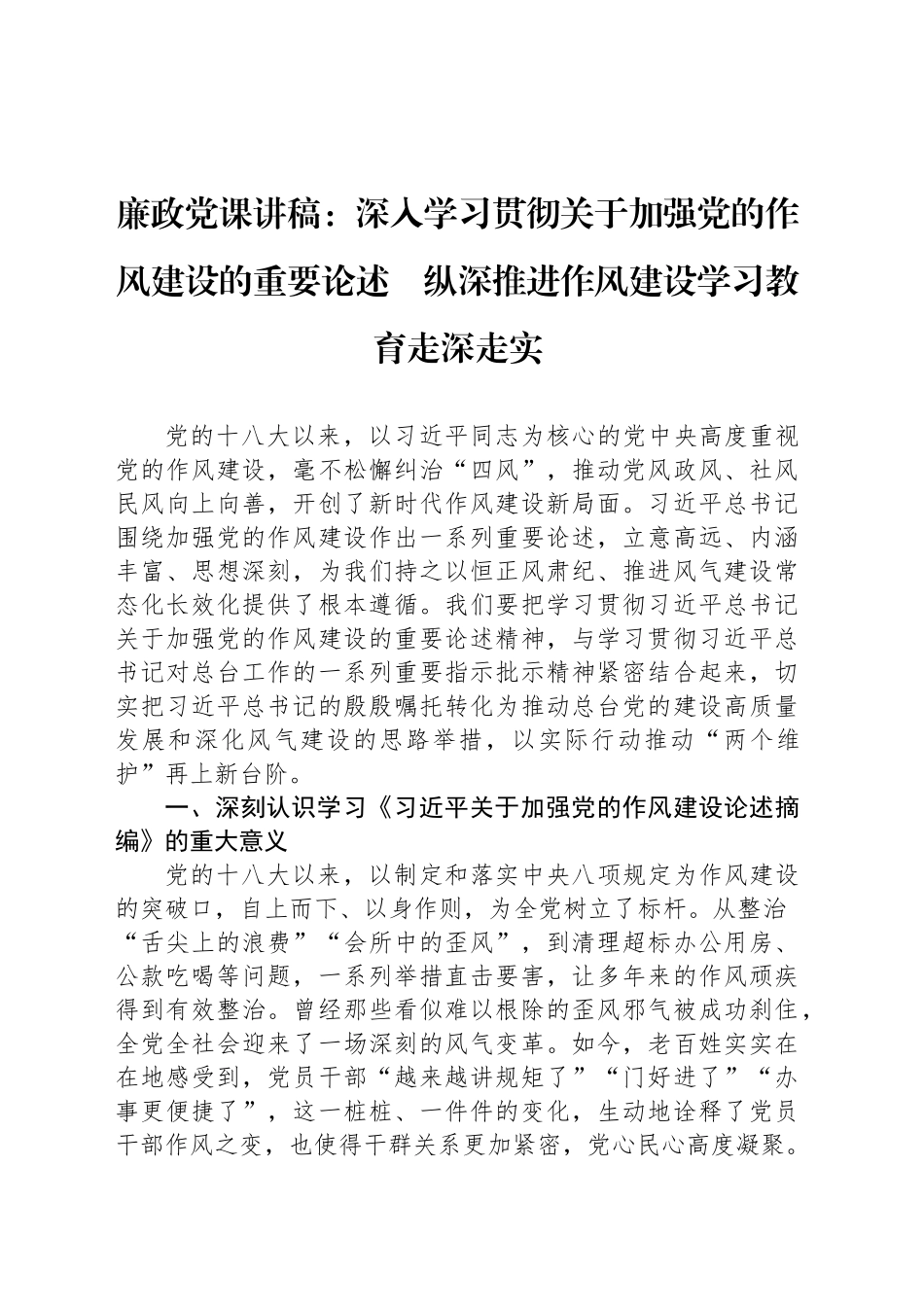 廉政党课讲稿：深入学习贯彻关于加强党的作风建设的重要论述　纵深推深入贯彻中八规精神学习教育走深走实.docx_第1页