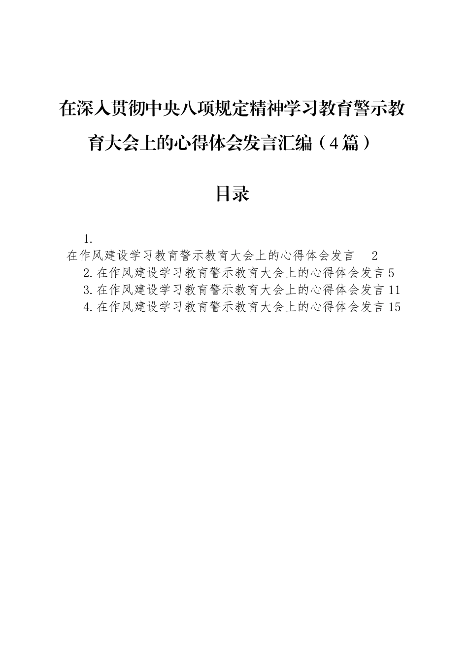 在作风建设深入贯彻中八规精神学习教育警示教育大会上的心得体会发言汇编（4篇）.docx_第1页