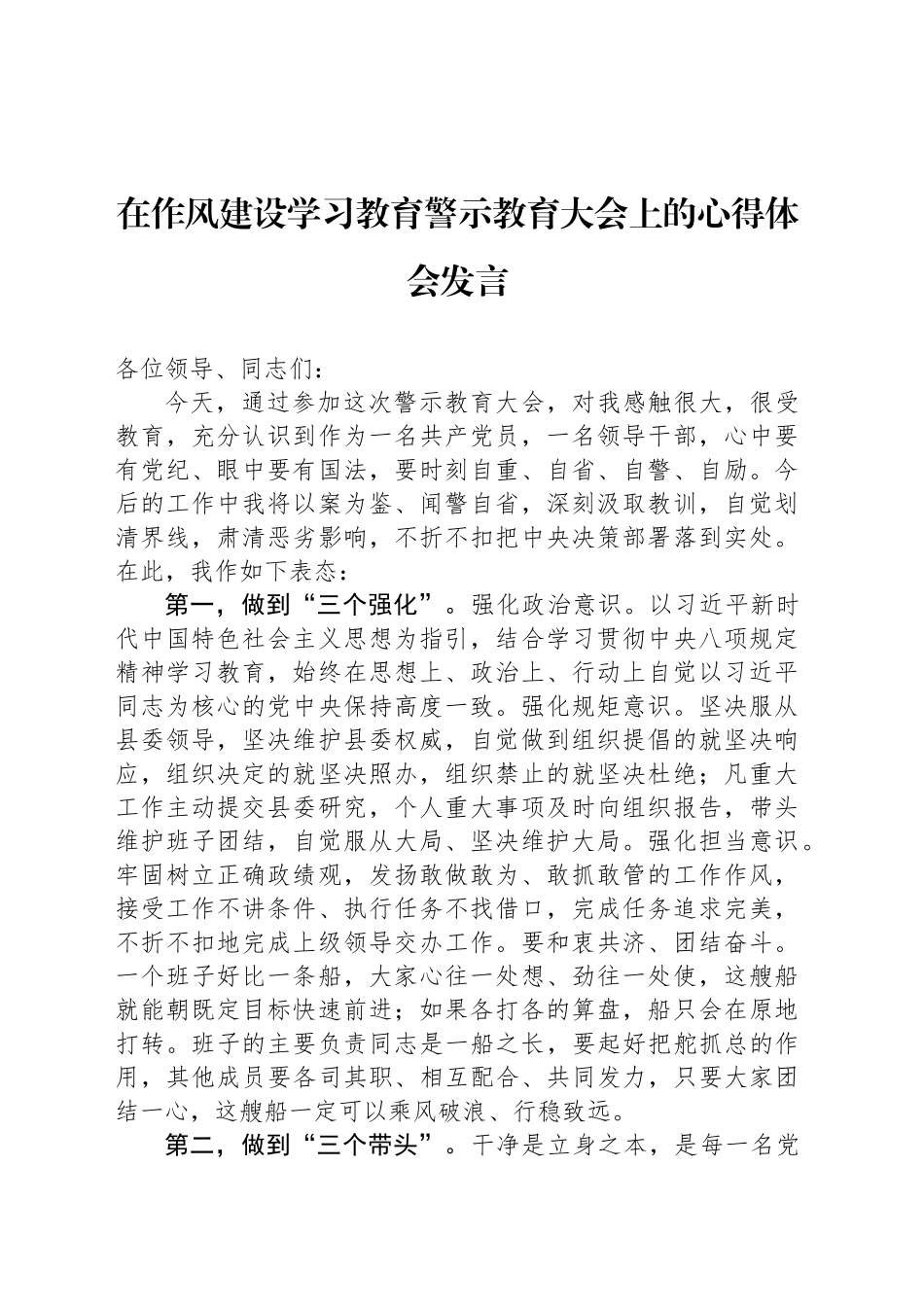在作风建设深入贯彻中八规精神学习教育警示教育大会上的心得体会发言汇编（4篇）.docx_第2页