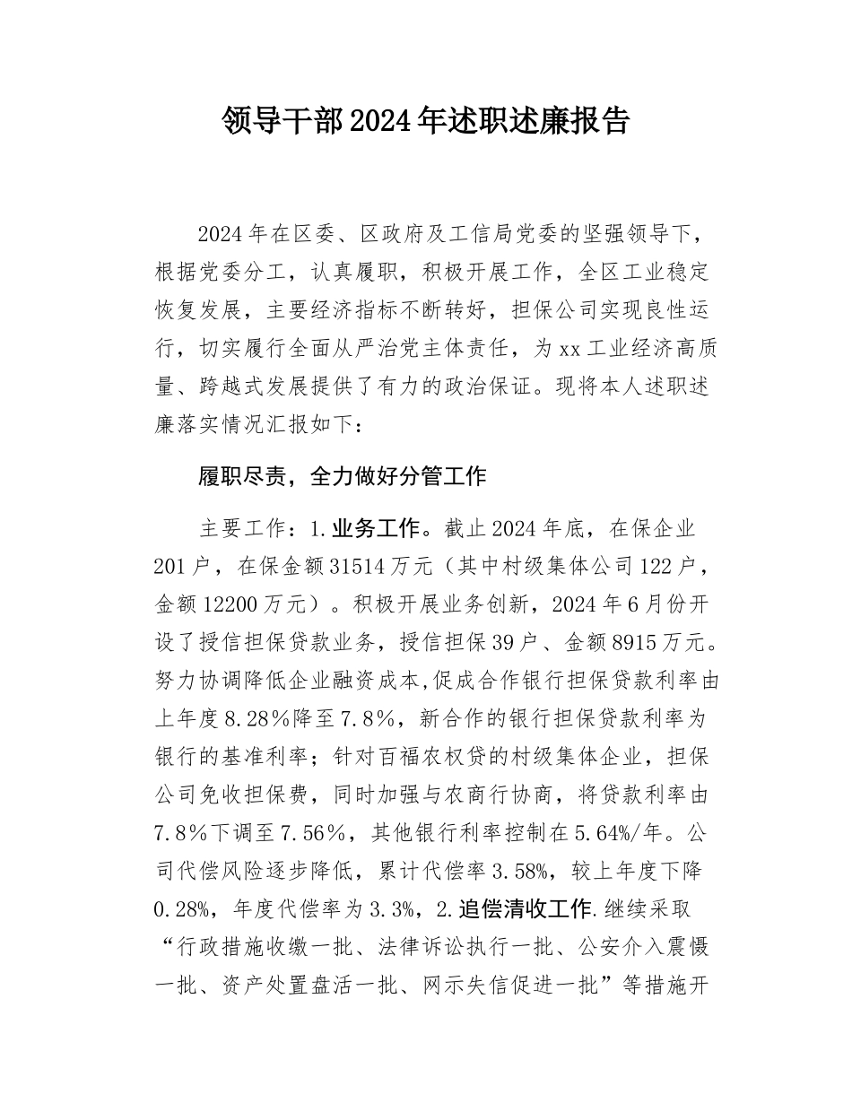 领导干部2024年述职述廉报告.docx_第1页