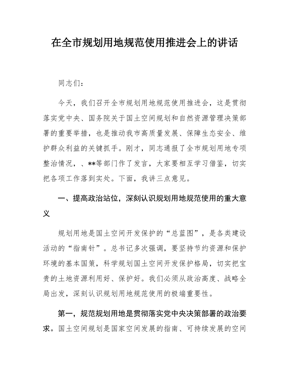 在全市规划用地规范使用推进会上的讲话.docx_第1页