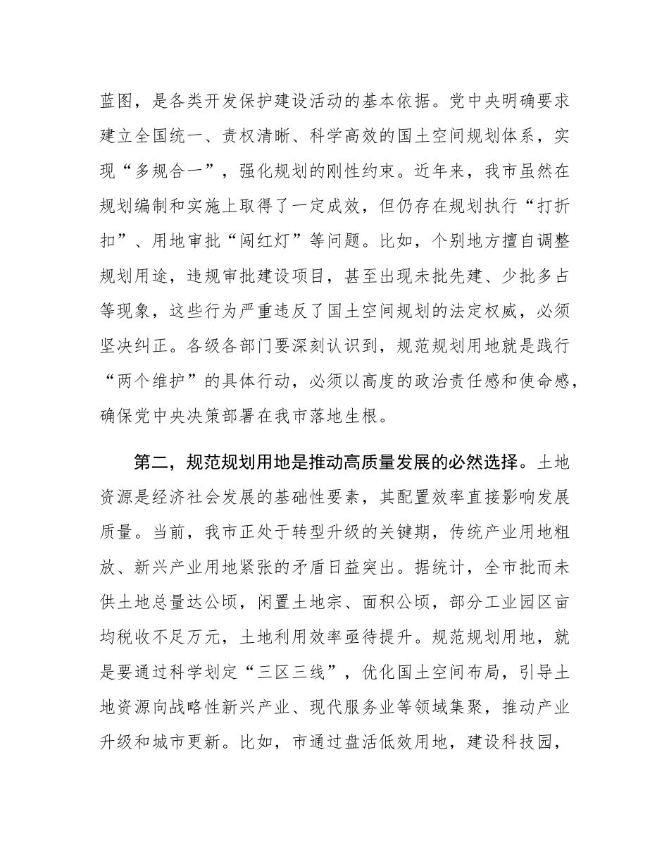 在全市规划用地规范使用推进会上的讲话.docx_第2页