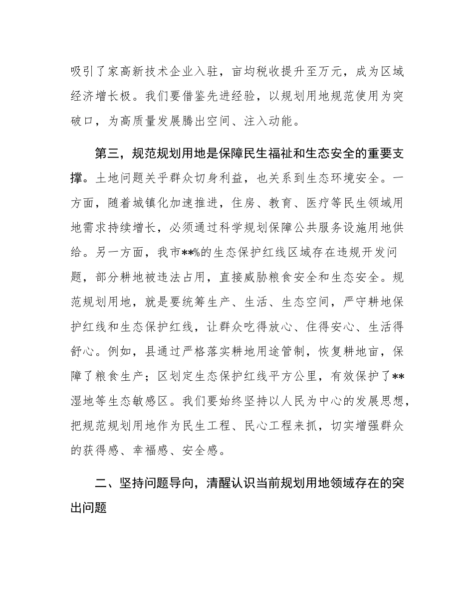 在全市规划用地规范使用推进会上的讲话.docx_第3页