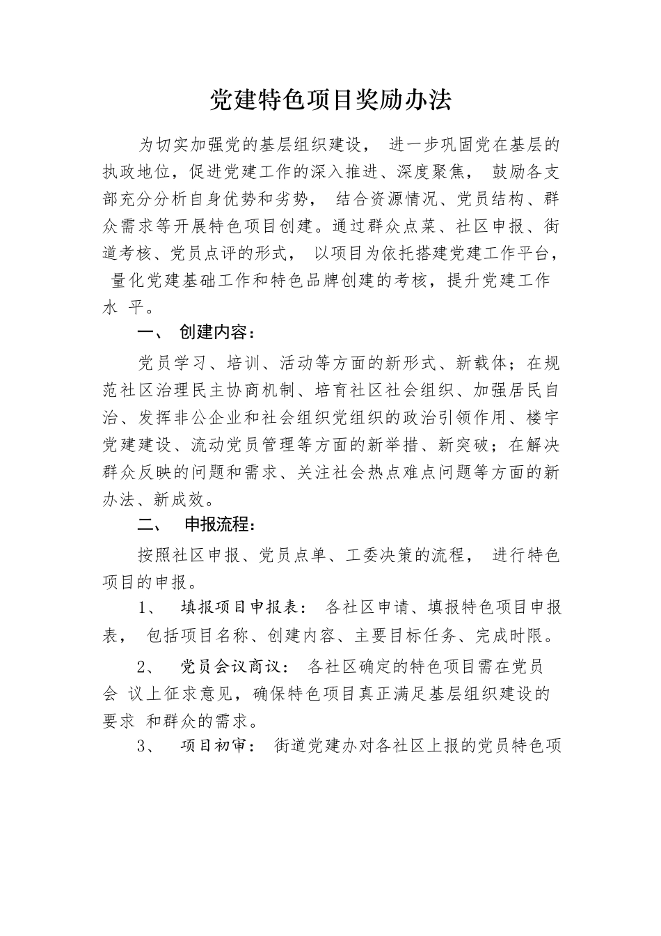 党建特色项目奖励办法.docx_第1页