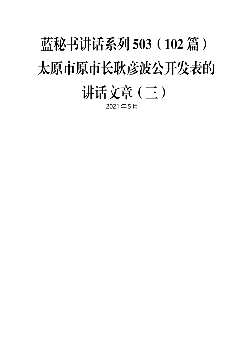 （102篇）太原市原市长耿彦波公开发表的讲话文章（三）.docx_第1页