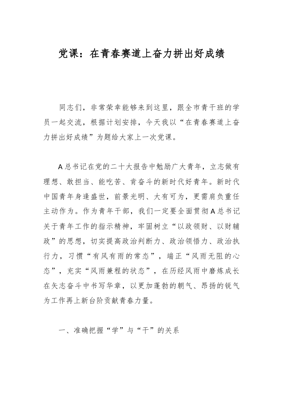 党课：在青春赛道上奋力拼出好成绩.docx_第1页