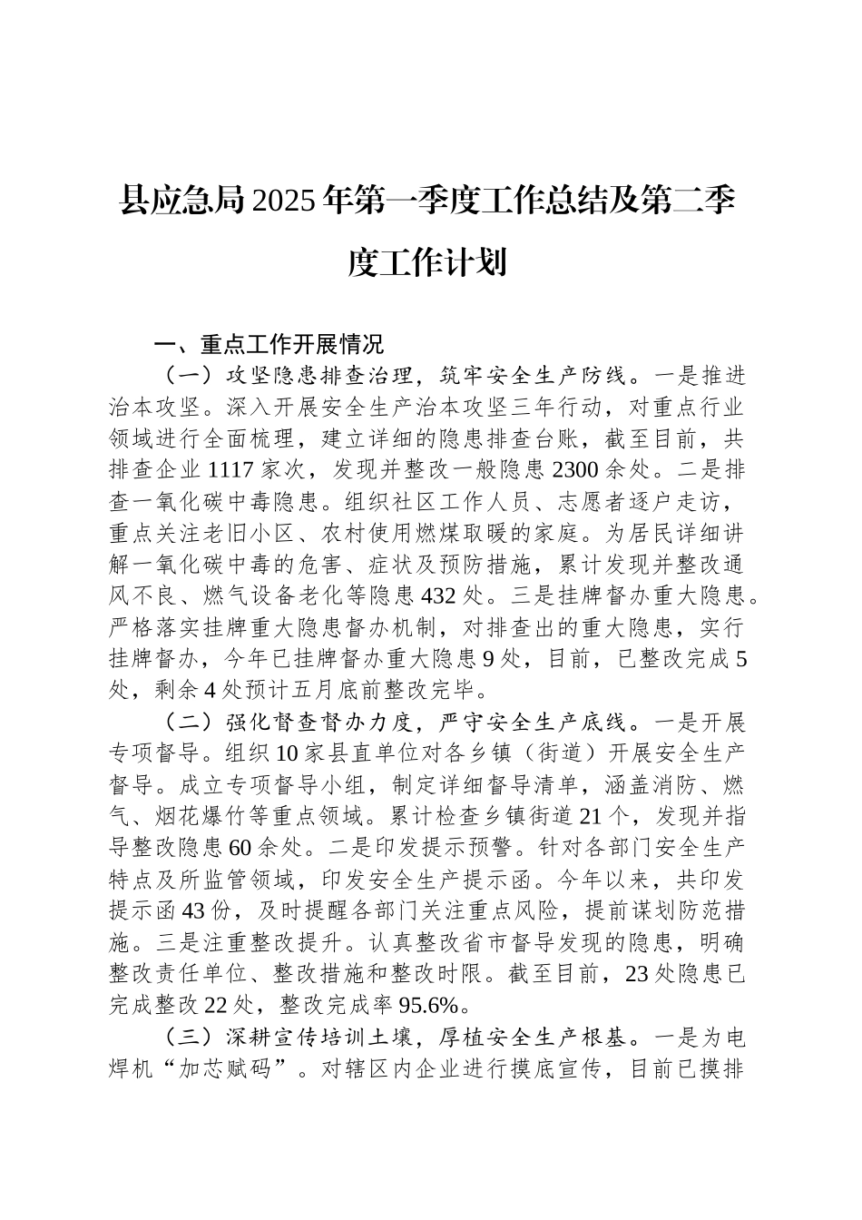 县应急局2025年第一季度工作总结及第二季度工作计划.docx_第1页