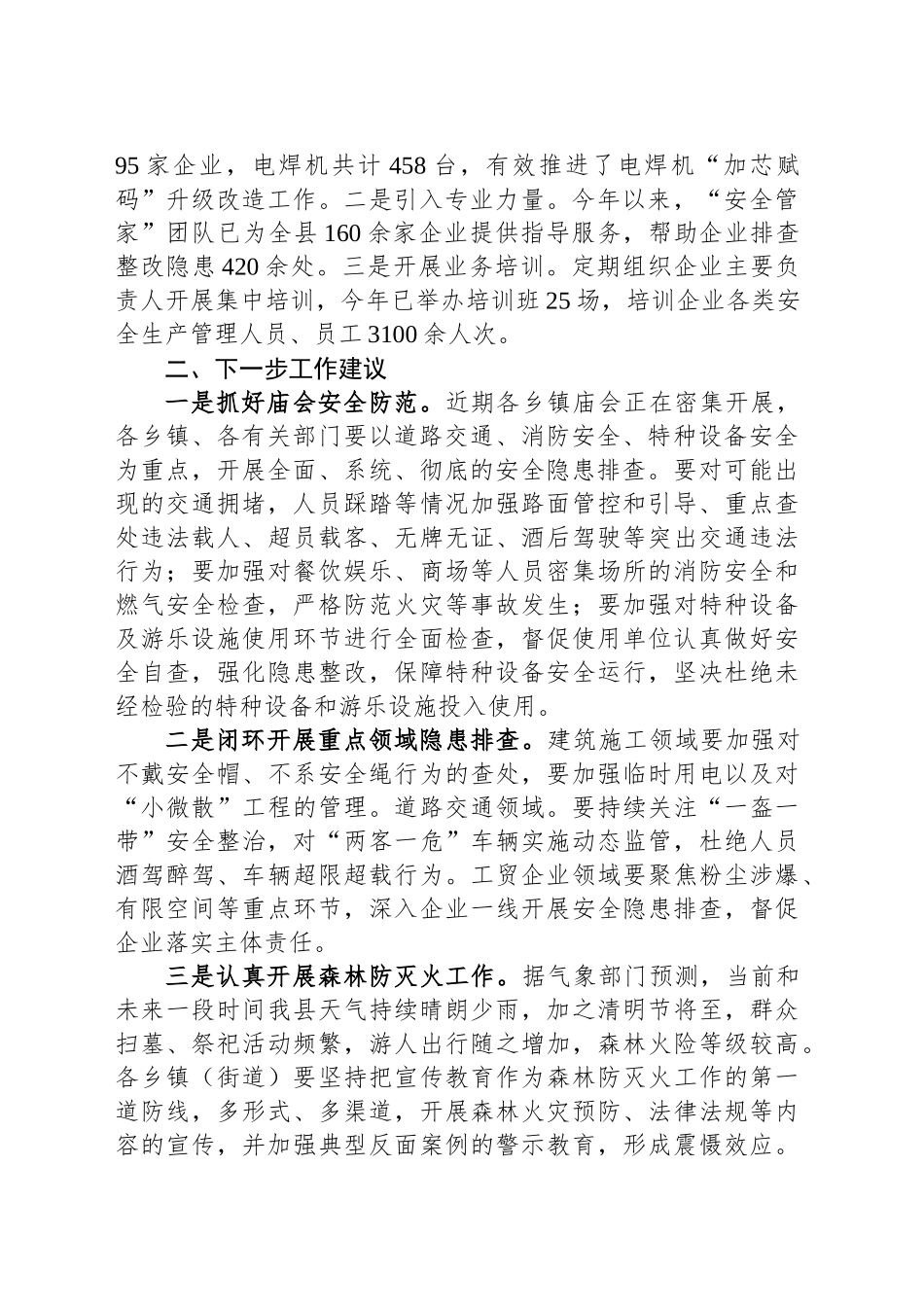 县应急局2025年第一季度工作总结及第二季度工作计划.docx_第2页