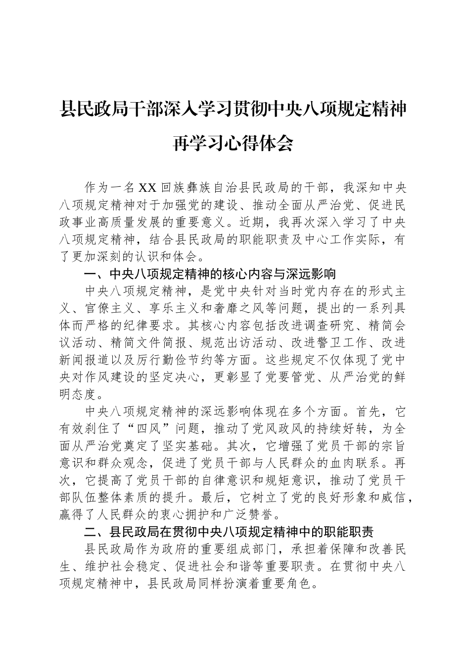 县民政局干部深入学习贯彻中八规精神再学习心得体会.docx_第1页