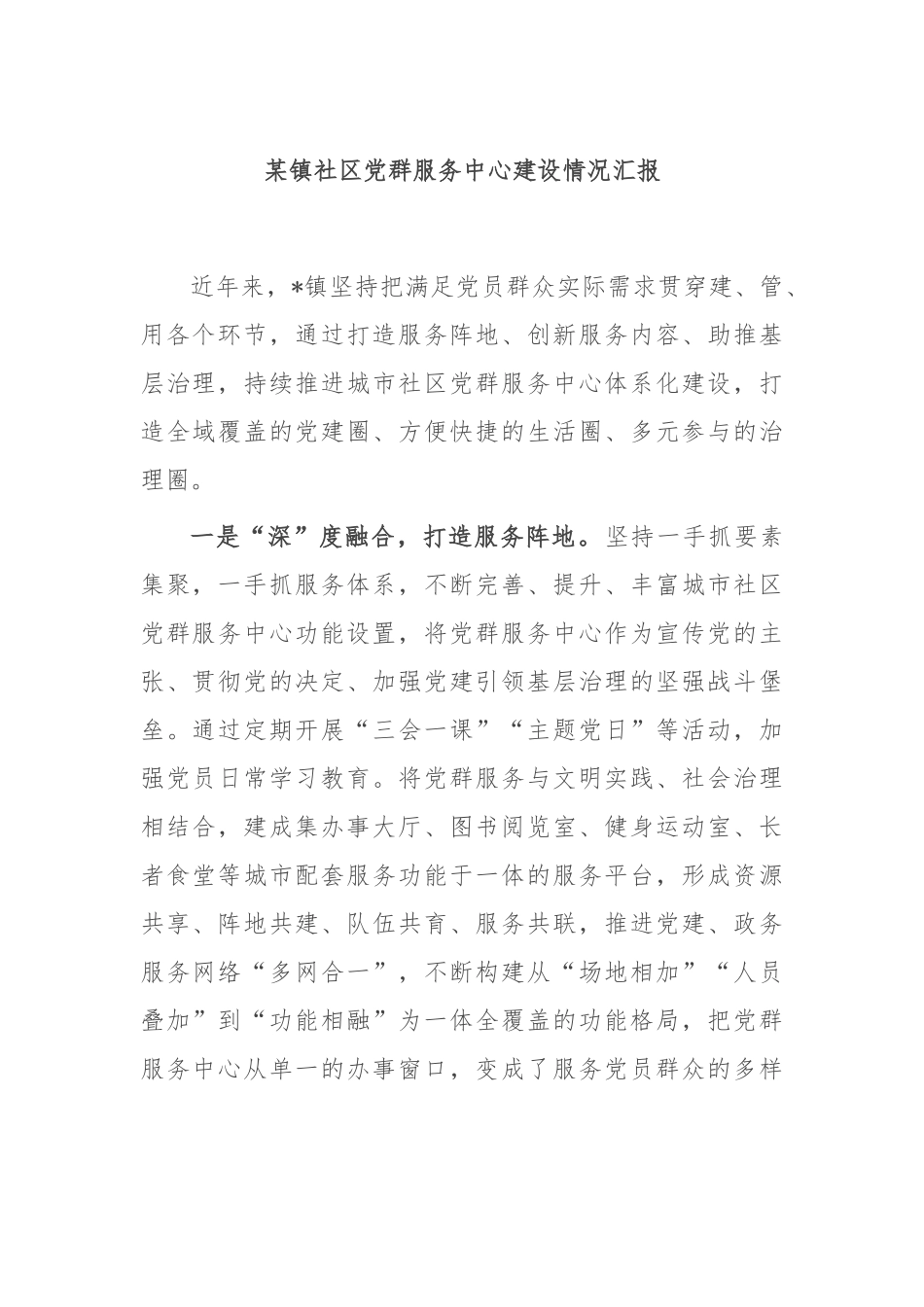 某镇社区党群服务中心建设情况汇报.docx_第1页