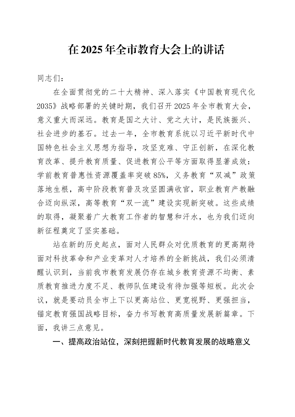在2025年全市教育大会上的讲话.docx_第1页