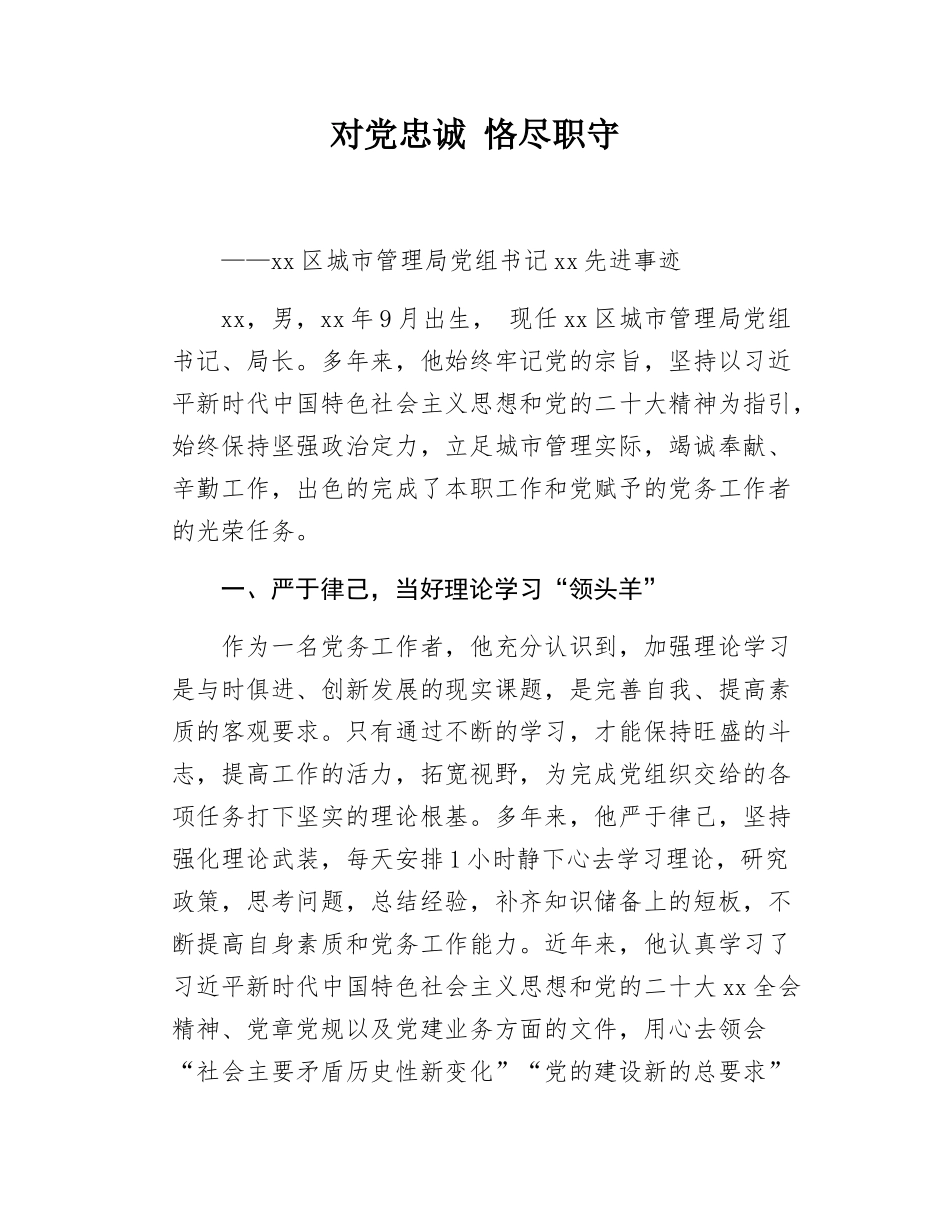 xx区城市管理局党组书记xx先进事迹.docx_第1页