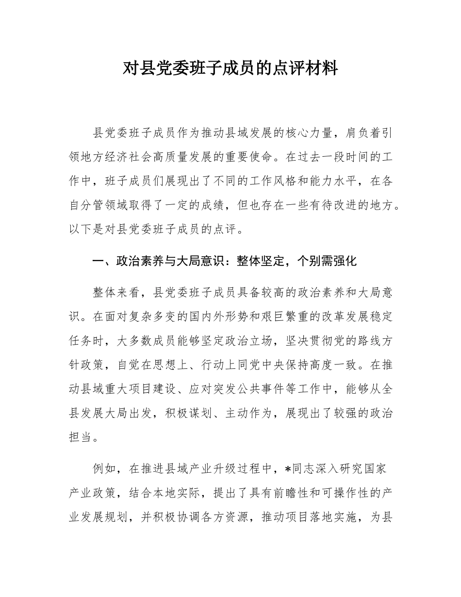 对县党委班子成员的点评材料.docx_第1页