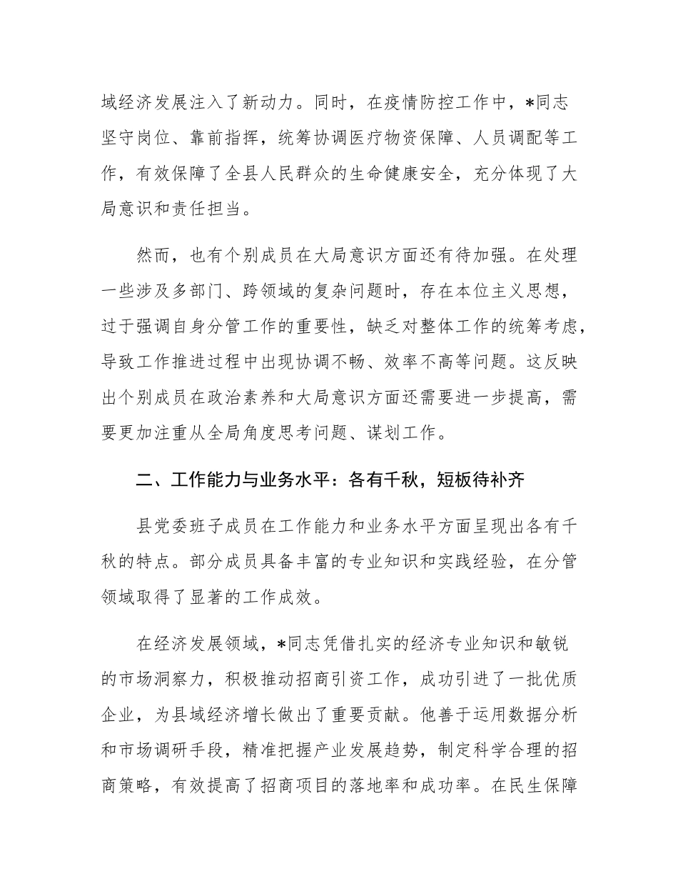 对县党委班子成员的点评材料.docx_第2页