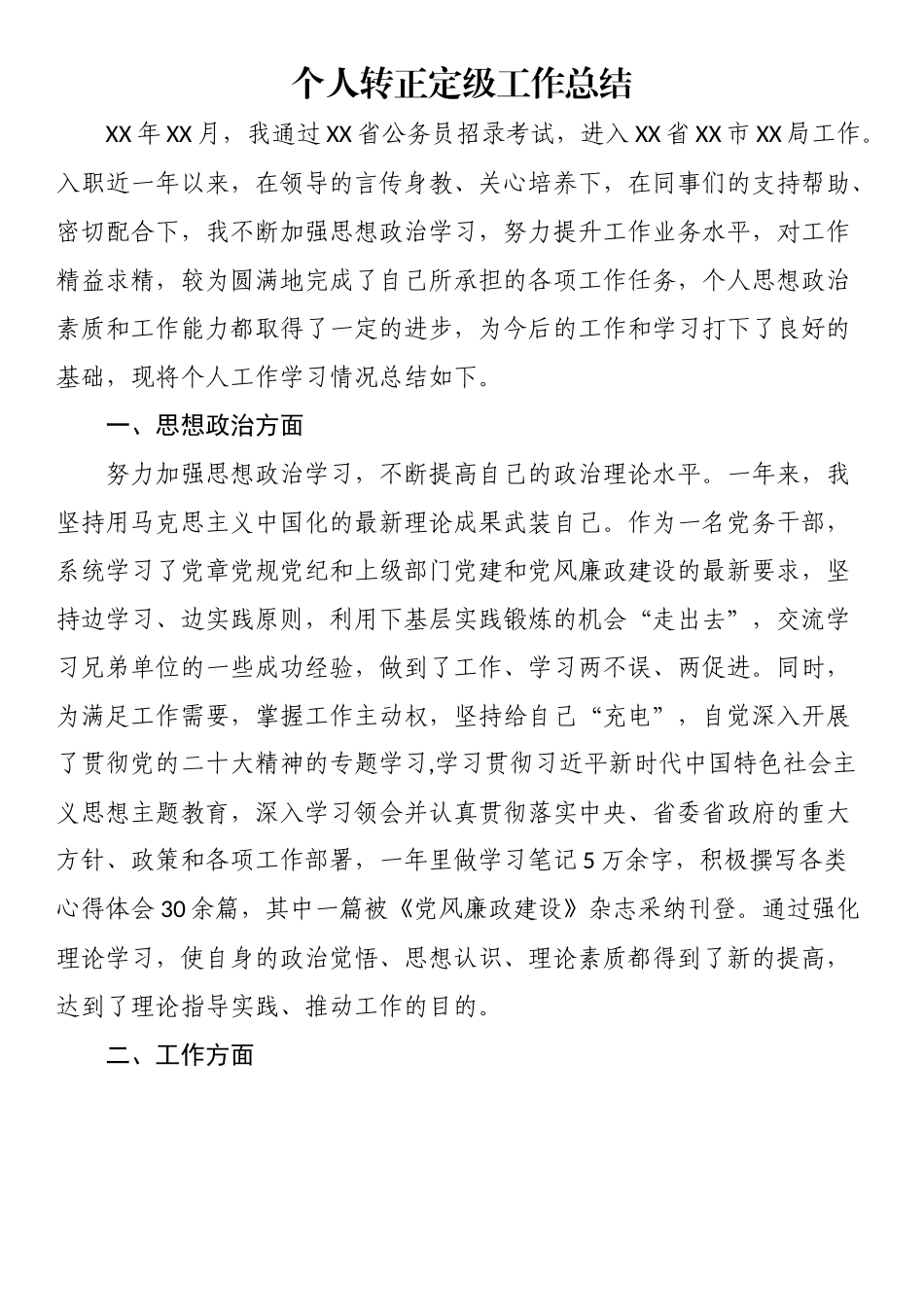 个人转正定级工作总结.docx_第1页