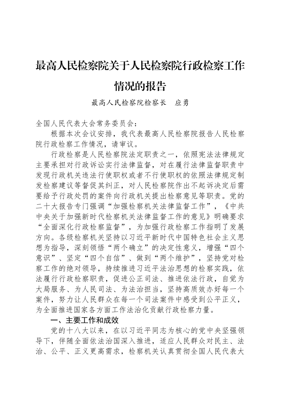 最高人民检察院关于人民检察院行政检察工作情况的报告.docx_第1页