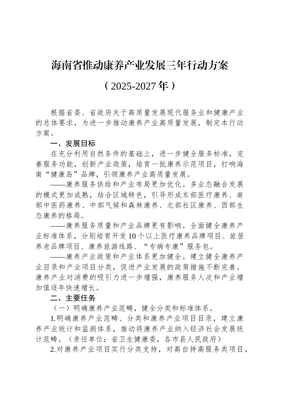 海南省推动康养产业发展三年行动方案（2025-2027年）.docx_第1页
