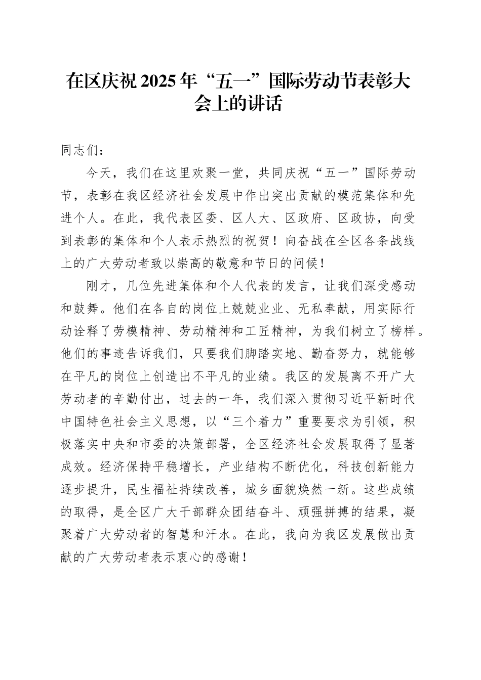 在区庆祝2025年五一国际劳动节表彰大会上的讲话.docx_第1页