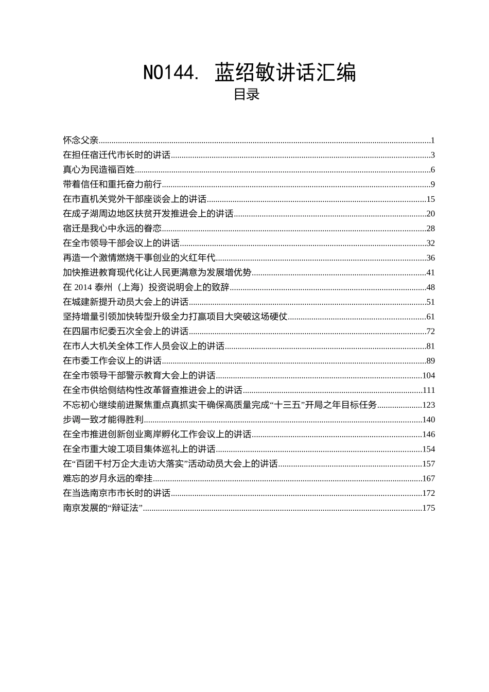 蓝绍敏讲话汇编（54篇22.9万字）.docx_第1页